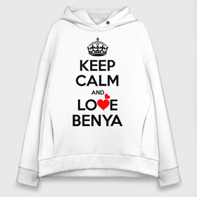 Женское худи Oversize хлопок Будь спок и люби Беню: в Ухте, френч-терри — 70% хлопок, 30% полиэстер. Мягкий теплый начес внутри —100% хлопок | боковые карманы, эластичные манжеты и нижняя кромка, капюшон на магнитной кнопке | benya | hearts | keep calm and | love | беня | любите | любовь | сердца | сохраняйте | спокойствие