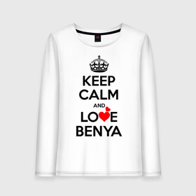 Женский лонгслив хлопок Будь спок и люби Беню: в Ухте, 100% хлопок |  | benya | hearts | keep calm and | love | беня | любите | любовь | сердца | сохраняйте | спокойствие