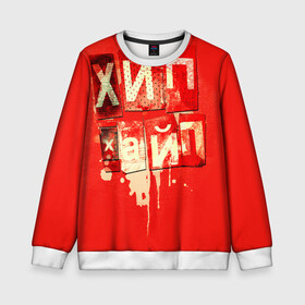 Детский свитшот 3D с принтом ХИПХАЙП в Ухте, 100% полиэстер | свободная посадка, прямой крой, мягкая тканевая резинка на рукавах и понизу свитшота | underground | пёстрое | рэп | хайп | хип хоп | хипхайп