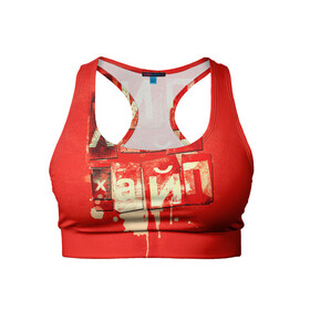 Женский спортивный топ 3D ХИПХАЙП: в Ухте, 82% полиэстер, 18% спандекс Ткань безопасна для здоровья, позволяет коже дышать, не мнется и не растягивается |  | underground | пёстрое | рэп | хайп | хип хоп | хипхайп