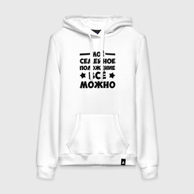 Женская толстовка хлопок с принтом Семейное Положение (Всё можно) в Ухте, френч-терри, мягкий теплый начес внутри (100% хлопок) | карман-кенгуру, эластичные манжеты и нижняя кромка, капюшон с подкладом и шнурком | можно | надпись | прикол | семейное положение | текст | цитата | юмор