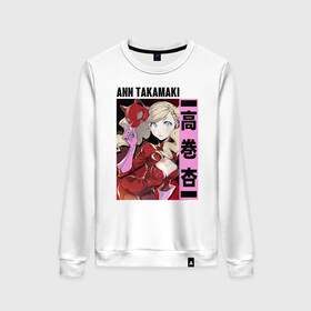 Женский свитшот хлопок ann takamaki: в Ухте, 100% хлопок | прямой крой, круглый вырез, на манжетах и по низу широкая трикотажная резинка  | game | persona 5 | акира курусу | анн такамаки | мона | морган | моргана | пантера | персона | персона 5 | саэ ниидзима | трикстер | узник