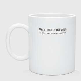 Кружка керамическая выгнали из ада -дразнил черте: в Ухте, керамика | объем — 330 мл, диаметр — 80 мм. Принт наносится на бока кружки, можно сделать два разных изображения | ад | приколы | прикольные надписи | цитаты | черти