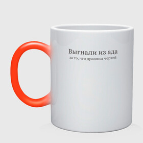 Кружка хамелеон выгнали из ада -дразнил черте: в Ухте, керамика | меняет цвет при нагревании, емкость 330 мл | ад | приколы | прикольные надписи | цитаты | черти