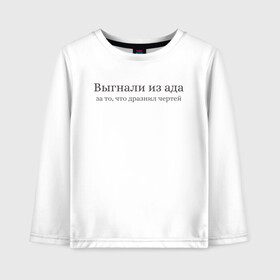 Детский лонгслив хлопок выгнали из ада -дразнил черте: в Ухте, 100% хлопок | круглый вырез горловины, полуприлегающий силуэт, длина до линии бедер | ад | приколы | прикольные надписи | цитаты | черти