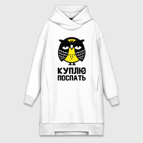 Платье-худи хлопок Сова. Куплю поспать.: в Ухте,  |  | owl | owls | сова | совушка | совы | филин | фраза | юмор