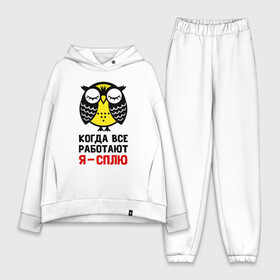 Женский костюм хлопок Oversize с принтом Сова. Сплю, когда все работают в Ухте,  |  | owl | owls | сова | совушка | совы | филин | фраза | юмор
