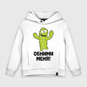 Детское худи Oversize хлопок Кактус обнимашки: в Ухте, френч-терри — 70% хлопок, 30% полиэстер. Мягкий теплый начес внутри —100% хлопок | боковые карманы, эластичные манжеты и нижняя кромка, капюшон на магнитной кнопке | hugs | кактус | обнимашки | обними | фраза | юмор