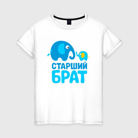 Женская футболка хлопок с принтом Старший брат в Ухте, 100% хлопок | прямой крой, круглый вырез горловины, длина до линии бедер, слегка спущенное плечо | бабушка | брат | дедушка | дочь | любовь | мама | папа | семья | сестра | сын
