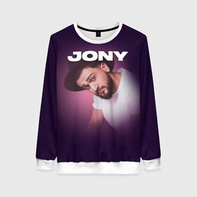 Женский свитшот 3D с принтом Jony френдзона в Ухте, 100% полиэстер с мягким внутренним слоем | круглый вырез горловины, мягкая резинка на манжетах и поясе, свободная посадка по фигуре | jony | jony комета | джони | джони комета | жони | комета | френдзона