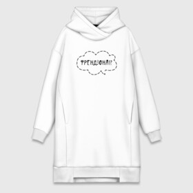 Платье-худи хлопок с принтом Френдзона в Ухте,  |  | jony | jony комета | джони | джони комета | жони | комета | френдзона