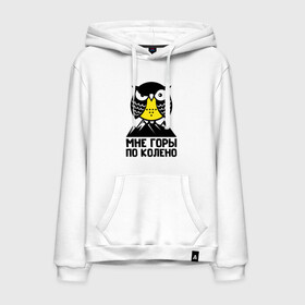 Мужская толстовка хлопок с принтом Сова. Мне горы по колено в Ухте, френч-терри, мягкий теплый начес внутри (100% хлопок) | карман-кенгуру, эластичные манжеты и нижняя кромка, капюшон с подкладом и шнурком | Тематика изображения на принте: owl | owls | сова | совушка | совы | филин | фраза | юмор