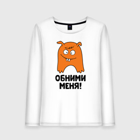 Женский лонгслив хлопок Монстр. Обними меня: в Ухте, 100% хлопок |  | art | cactus | cartoon | illustration | monster | кактус | монстр | обнимашки | хочунаручки