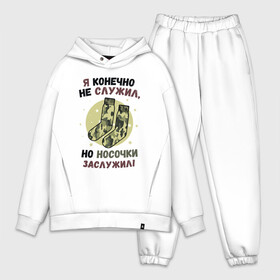 Мужской костюм хлопок OVERSIZE с принтом Я не служил но носки заслужил в Ухте,  |  | 23 февраля | надписи | носки | подарок | юмор