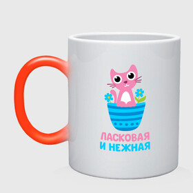 Кружка хамелеон с принтом Ласковая и нежная в Ухте, керамика | меняет цвет при нагревании, емкость 330 мл | бабушка | брат | дедушка | дочь | любовь | мама | папа | семья | сестра | сын