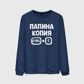 Мужской свитшот хлопок с принтом Папина копия в Ухте, 100% хлопок |  | бабушка | брат | дедушка | дочь | любовь | мама | папа | семья | сестрапа | сын
