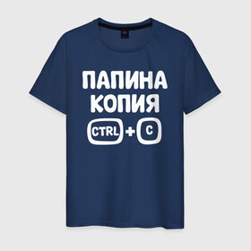 Мужская футболка хлопок с принтом Папина копия в Ухте, 100% хлопок | прямой крой, круглый вырез горловины, длина до линии бедер, слегка спущенное плечо. | бабушка | брат | дедушка | дочь | любовь | мама | папа | семья | сестрапа | сын