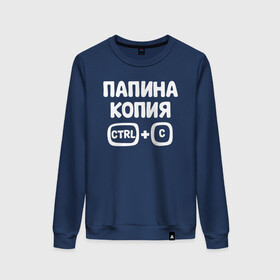 Женский свитшот хлопок с принтом Папина копия в Ухте, 100% хлопок | прямой крой, круглый вырез, на манжетах и по низу широкая трикотажная резинка  | бабушка | брат | дедушка | дочь | любовь | мама | папа | семья | сестрапа | сын