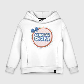Детское худи Oversize хлопок с принтом Старшая сестра в Ухте, френч-терри — 70% хлопок, 30% полиэстер. Мягкий теплый начес внутри —100% хлопок | боковые карманы, эластичные манжеты и нижняя кромка, капюшон на магнитной кнопке | надписи | семья | сестра | юмор