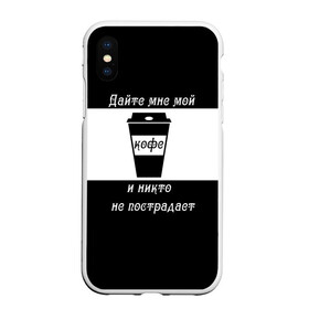 Чехол для iPhone XS Max матовый с принтом Дайте кофе в Ухте, Силикон | Область печати: задняя сторона чехла, без боковых панелей | coffee time | кофе | напитки | статусы | юмор