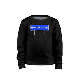 Детский свитшот хлопок Расстояние до Марса: в Ухте, 100% хлопок | круглый вырез горловины, эластичные манжеты, пояс и воротник | 12 апреля | astronaut | mars | space | дорожный указатель | космонавтика | космос | марс | юмор