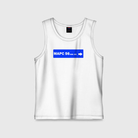 Детская майка хлопок Расстояние до Марса: в Ухте,  |  | 12 апреля | astronaut | mars | space | дорожный указатель | космонавтика | космос | марс | юмор