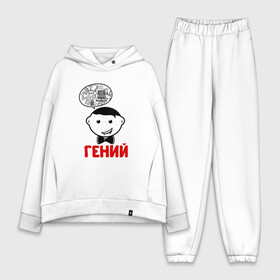 Женский костюм хлопок Oversize с принтом Гений в Ухте,  |  | Тематика изображения на принте: бабушка | брат | дедушка | дети | дочь | жена | жених | любовь | мама | муж | невеста | папа | свадьба | семья | сестра | сын