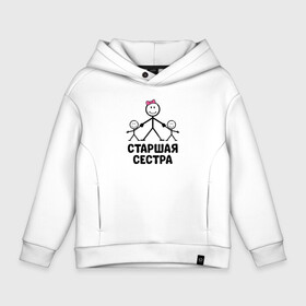 Детское худи Oversize хлопок с принтом Старшая сестра в Ухте, френч-терри — 70% хлопок, 30% полиэстер. Мягкий теплый начес внутри —100% хлопок | боковые карманы, эластичные манжеты и нижняя кромка, капюшон на магнитной кнопке | Тематика изображения на принте: бабушка | брат | дедушка | дети | дочь | жена | жених | любовь | мама | муж | невеста | папа | свадьба | семья | сестра | сын
