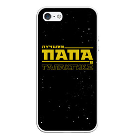 Чехол для iPhone 5/5S матовый с принтом ЛУЧШИЙ ПАПА В ГАЛАКТИКЕ в Ухте, Силикон | Область печати: задняя сторона чехла, без боковых панелей | Тематика изображения на принте: 23 февраля | в галактике | в мире | во вселенной | день рождения | лучший отец | лучший отчим | лучший папа | отец | отчим | папа | подарок | самый лучший в галактике | самый лучший отец