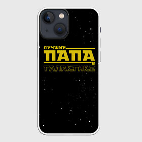 Чехол для iPhone 13 mini с принтом ЛУЧШИЙ ПАПА В ГАЛАКТИКЕ в Ухте,  |  | Тематика изображения на принте: 23 февраля | в галактике | в мире | во вселенной | день рождения | лучший отец | лучший отчим | лучший папа | отец | отчим | папа | подарок | самый лучший в галактике | самый лучший отец