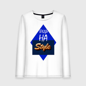 Женский лонгслив хлопок будь на стиле: в Ухте, 100% хлопок |  | быть | вызов обществу | выражение | индивидуальность | надпись | оригинальность | по моде | стиль