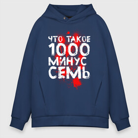 Мужское худи Oversize хлопок с принтом ЧТО ТАКОЕ 1000 МИНУС СЕМЬ в Ухте, френч-терри — 70% хлопок, 30% полиэстер. Мягкий теплый начес внутри —100% хлопок | боковые карманы, эластичные манжеты и нижняя кромка, капюшон на магнитной кнопке | 1000 7 | 1000 минус семь | anime | tokyo ghoul | аниме | анимэ | гули | канеки кен | кузен йошимура | нишики нишио | ренджи йомо | ризе камиширо | токийский гуль | тоука киришима | ута | что такое 1000 минус семь