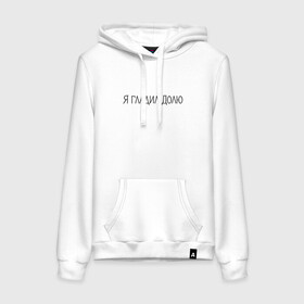 Женская толстовка хлопок с принтом Я гладил Долю в Ухте, френч-терри, мягкий теплый начес внутри (100% хлопок) | карман-кенгуру, эластичные манжеты и нижняя кромка, капюшон с подкладом и шнурком | животные | надпись | питомцы | собака | собаки