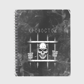 Тетрадь с принтом Кровосток | Решетка (Z) в Ухте, 100% бумага | 48 листов, плотность листов — 60 г/м2, плотность картонной обложки — 250 г/м2. Листы скреплены сбоку удобной пружинной спиралью. Уголки страниц и обложки скругленные. Цвет линий — светло-серый
 | 43 градуса | dr. фельдман | jail | music | rap | кровосток | музыка | обвальщик | реп | репер | решетка | рэп | сизо | студень | шило