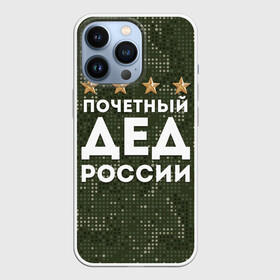Чехол для iPhone 13 Pro с принтом ПОЧЕТНЫЙ ДЕД РОССИИ в Ухте,  |  | 1941 | 1945 | 9 мая | главнокомандующий дед | главнокомандующий дедушка | главный дед | дед | дед армии внуков | дедушка | день победы | камуфляж | лучший дед | лучший дедушка | победа | почетный дед | поче