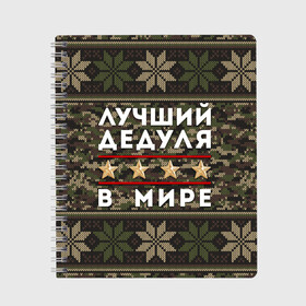 Тетрадь с принтом ЛУЧШИЙ ДЕДУЛЯ В МИРЕ в Ухте, 100% бумага | 48 листов, плотность листов — 60 г/м2, плотность картонной обложки — 250 г/м2. Листы скреплены сбоку удобной пружинной спиралью. Уголки страниц и обложки скругленные. Цвет линий — светло-серый
 | 9 мая | день победы | звезды | лучший дед | лучший дед в мире | лучший дедок | лучший дедок в мире | лучший дедуля | лучший дедуля в мире | лучший дедушка | лучший дедушка в мире | подарок деду