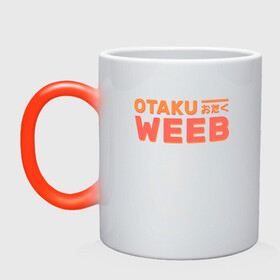 Кружка хамелеон с принтом Otaku weeb в Ухте, керамика | меняет цвет при нагревании, емкость 330 мл | ahegao | anime | baka | chibi | desu | japan | kohai | nani | neko | otaku | senpai | sensei | waifu | weeaboo | weeb | аниме | анимешник | анимешница | ахегао | бака | вайфу | виабу | десу | кохай | культура | нани | неко | отаку | сенпай | сенсеи | трен