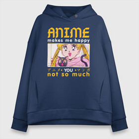 Женское худи Oversize хлопок с принтом Anime makes me happy в Ухте, френч-терри — 70% хлопок, 30% полиэстер. Мягкий теплый начес внутри —100% хлопок | боковые карманы, эластичные манжеты и нижняя кромка, капюшон на магнитной кнопке | ahegao | anime | baka | chibi | desu | japan | kohai | nani | neko | otaku | senpai | sensei | waifu | weeaboo | weeb | аниме | анимешник | анимешница | ахегао | бака | вайфу | виабу | десу | кохай | культура | нани | неко | отаку | сенпай | сенсеи | трен