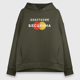 Женское худи Oversize хлопок Анастасия Бесценна: в Ухте, френч-терри — 70% хлопок, 30% полиэстер. Мягкий теплый начес внутри —100% хлопок | боковые карманы, эластичные манжеты и нижняя кромка, капюшон на магнитной кнопке | name | names | имена | имя | надписи | настя | прикольные | стикер