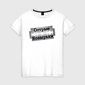 Женская футболка хлопок с принтом Peaky Blinders Лезвие в Ухте, 100% хлопок | прямой крой, круглый вырез горловины, длина до линии бедер, слегка спущенное плечо | britain | cillian murphy | film | gangster | john | peaky blinders | shelby | tom hardy | tommy shelby | англия | гангстер | джон | лезвие | надпись | острые козырьки | сериал | текст | томас | фильм | харди | шелби