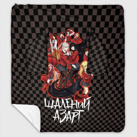 Плед с рукавами с принтом Kakegurui Безумный азарт в Ухте, 100% полиэстер | Закругленные углы, все края обработаны. Ткань не мнется и не растягивается. Размер 170*145 | kakegurui | аниме | безумный азарт | манга | мультсериал | сериал | японский