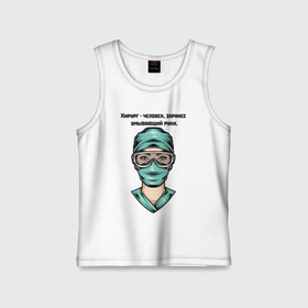Детская майка хлопок с принтом Хирург | Surgeon (Z) в Ухте,  |  | health worker | hospital attendant | medic | nurse | nursing | surgeon | бикса | врач | доктор | медицина | медицинская сестра | медицинский персонал | медичка | медработник | медсестра | палатная | санитарка | фельдшер | хирург