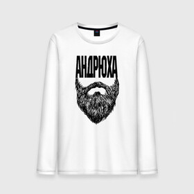 Мужской лонгслив хлопок Андрюха борода: в Ухте, 100% хлопок |  | name | names | андрюха | имена | имя | надписи | прикольные | стикер