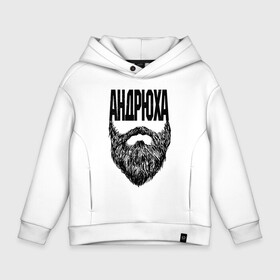 Детское худи Oversize хлопок Андрюха борода: в Ухте, френч-терри — 70% хлопок, 30% полиэстер. Мягкий теплый начес внутри —100% хлопок | боковые карманы, эластичные манжеты и нижняя кромка, капюшон на магнитной кнопке | name | names | андрюха | имена | имя | надписи | прикольные | стикер