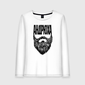 Женский лонгслив хлопок Андрюха борода: в Ухте, 100% хлопок |  | name | names | андрюха | имена | имя | надписи | прикольные | стикер