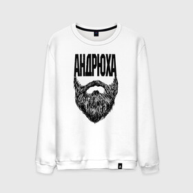 Мужской свитшот хлопок Андрюха борода: в Ухте, 100% хлопок |  | name | names | андрюха | имена | имя | надписи | прикольные | стикер