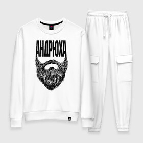 Женский костюм хлопок Андрюха борода: в Ухте, 100% хлопок | на свитшоте круглая горловина, мягкая резинка по низу. Брюки заужены к низу, на них два вида карманов: два