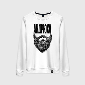 Женский свитшот хлопок Андрюха борода: в Ухте, 100% хлопок | прямой крой, круглый вырез, на манжетах и по низу широкая трикотажная резинка  | name | names | андрюха | имена | имя | надписи | прикольные | стикер