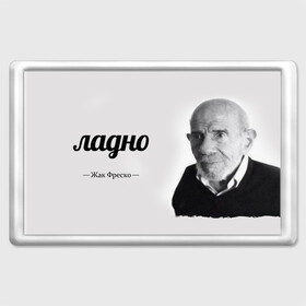 Магнит 45*70 с принтом Ладно Жак Фреско в Ухте, Пластик | Размер: 78*52 мм; Размер печати: 70*45 | Тематика изображения на принте: meme | жак фреско | загадка | загадка от жака фреско | ладно | лпдно мем | мем | мемы