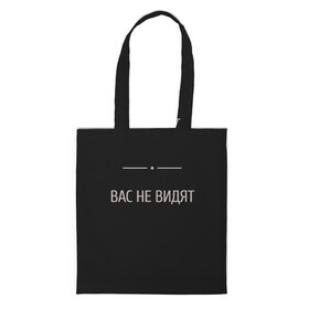 Шоппер 3D с принтом Вас не видят в Ухте, 100% полиэстер | Плотность: 200 г/м2; Размер: 34×35 см; Высота лямок: 30 см | Тематика изображения на принте: вас заметили | вас не видят мем | вас не видят скайрим | скайрим | скрытность